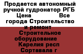 Продается автономный ручной гудронатор РГБ-1 › Цена ­ 108 000 - Все города Строительство и ремонт » Строительное оборудование   . Карелия респ.,Сортавала г.